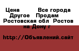 ChipiCao › Цена ­ 250 - Все города Другое » Продам   . Ростовская обл.,Ростов-на-Дону г.